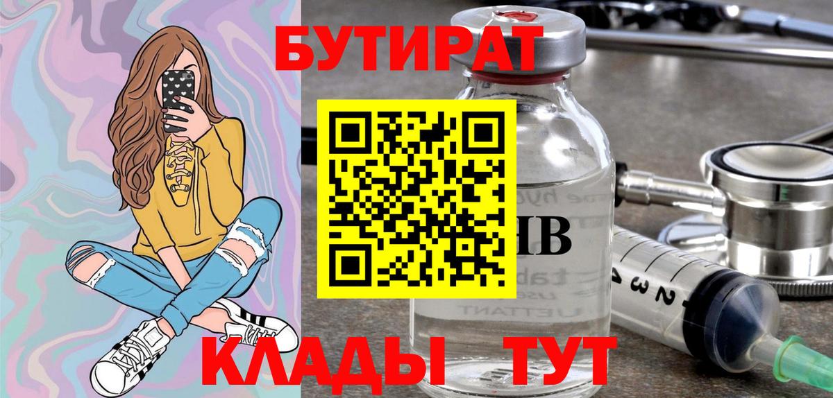 Углич  БУТИРАТ BDO 33%  Вход с VPN 
