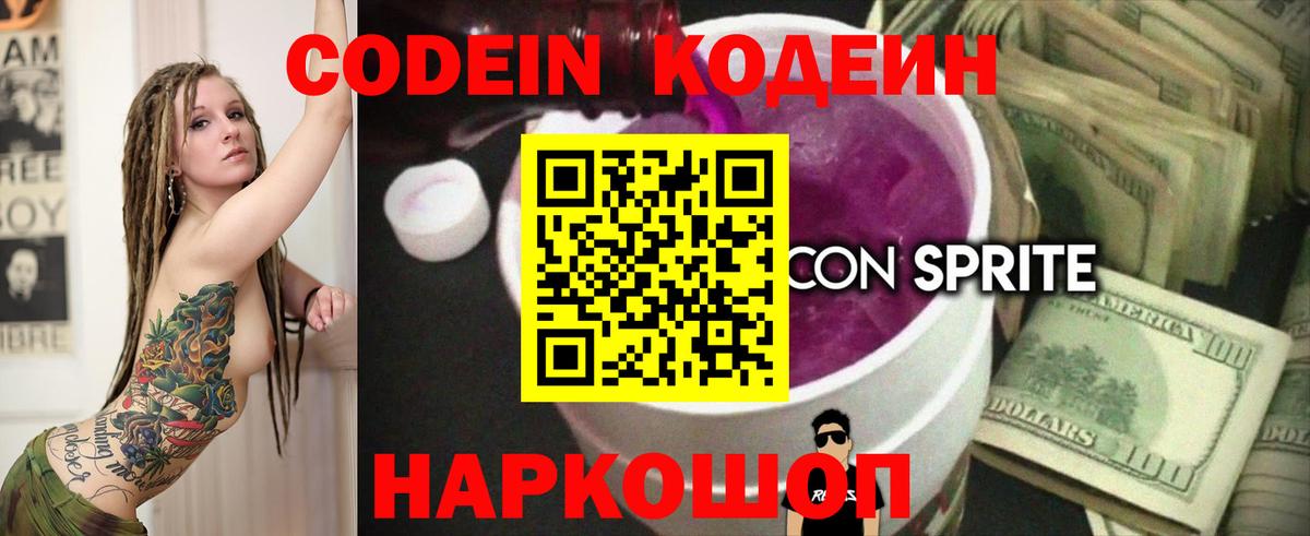 Углич  Кодеиновый сироп Lean Purple Drank  Кодеиновый сироп Lean напиток Lean (лин)  Вход с VPN 