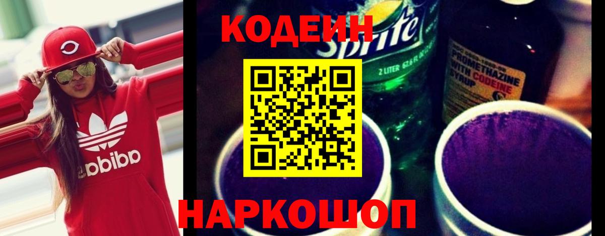 Кодеин Purple Drank Углич